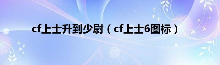 cf上士升到少尉（cf上士6图标）