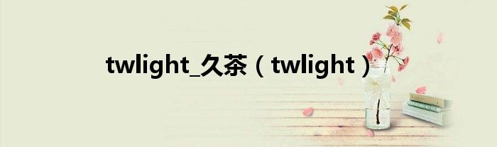 twlight_久茶（twlight）