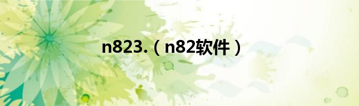 n823.（n82软件）