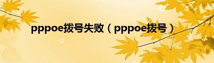 pppoe拨号失败（pppoe拨号）