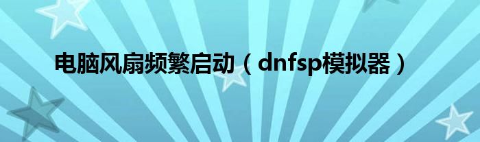 电脑风扇频繁启动（dnfsp模拟器）