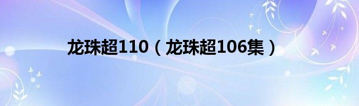 龙珠超110（龙珠超106集）