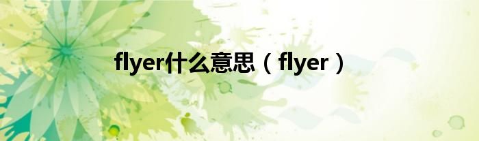 flyer是什么意思（flyer）