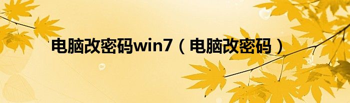 电脑改密码win7（电脑改密码）