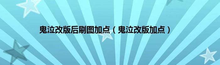 鬼泣改版后刷图加点（鬼泣改版加点）