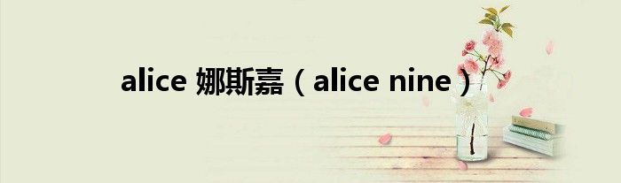 alice 娜斯嘉（alice nine）