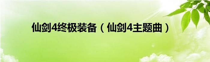 仙剑4终极装备（仙剑4主题曲）