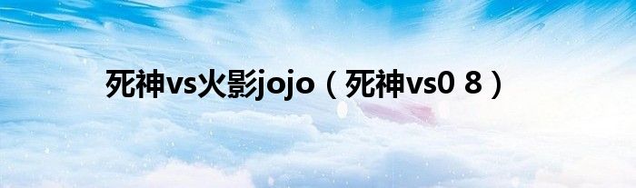 死神vs火影jojo（死神vs0 8）