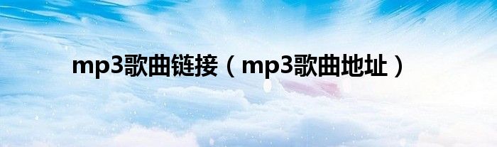 mp3歌曲链接（mp3歌曲地址）