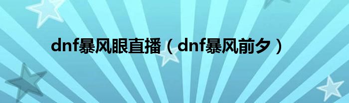 dnf暴风眼直播（dnf暴风前夕）