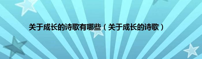 关于成长的诗歌有哪些（关于成长的诗歌）