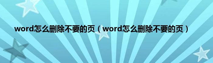 word怎么删除不要的页（word怎么删除不要的页）