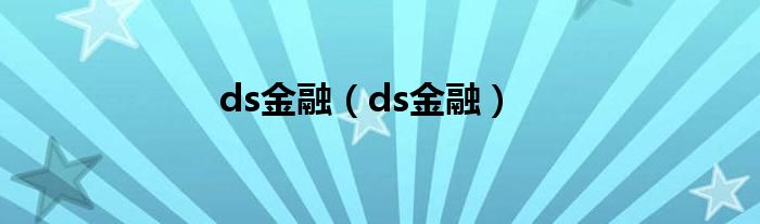 ds金融（ds金融）