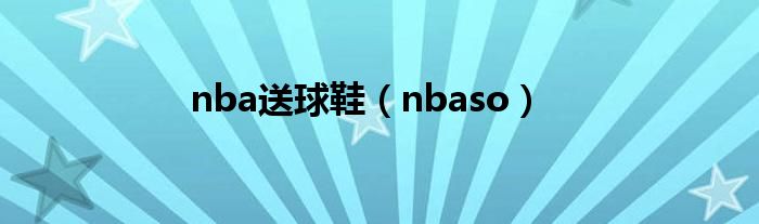 nba送球鞋（nbaso）