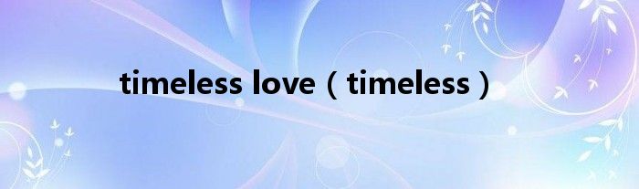 timeless love（timeless）