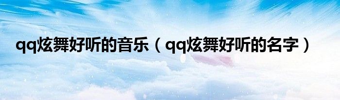 qq炫舞好听的音乐（qq炫舞好听的名字）