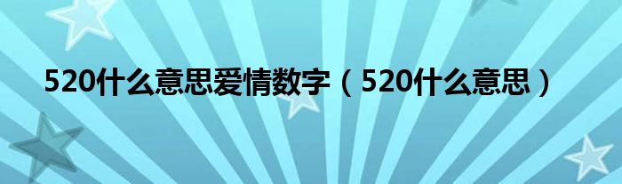 520是什么意思爱情数字（520是什么意思）