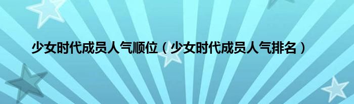 少女时代成员人气顺位（少女时代成员人气排名）