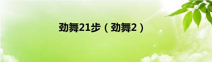 劲舞21步（劲舞2）