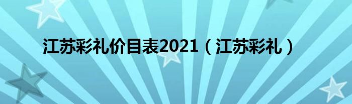 江苏彩礼价目表2021（江苏彩礼）