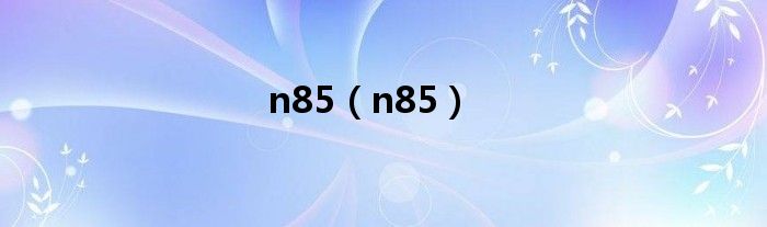 n85（n85）