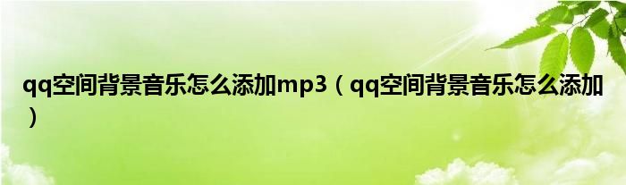 qq空间背景音乐怎么添加mp3（qq空间背景音乐怎么添加）