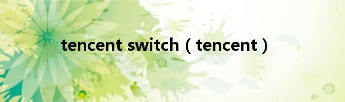 tencent switch（tencent）