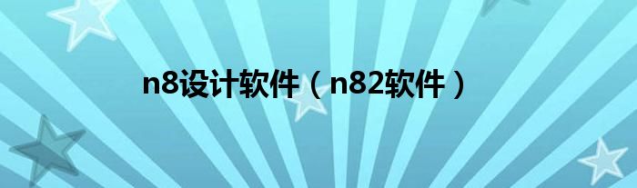 n8设计软件（n82软件）