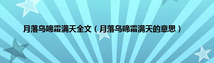 月落乌啼霜满天全文（月落乌啼霜满天的意思）