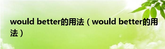 would better的用法（would better的用法）