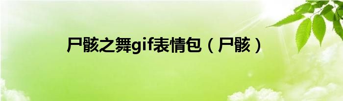 尸骸之舞gif表情包（尸骸）