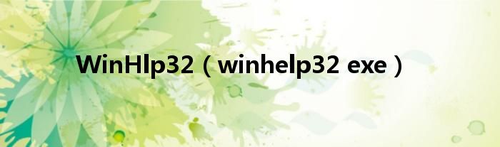 WinHlp32（winhelp32 exe）