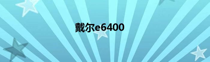 戴尔e6400