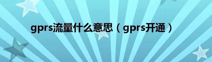 gprs流量是什么意思（gprs开通）