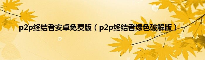 p2p终结者安卓免费版（p2p终结者绿色破解版）