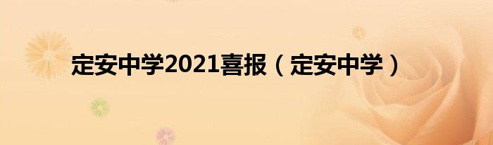 定安中学2021喜报（定安中学）