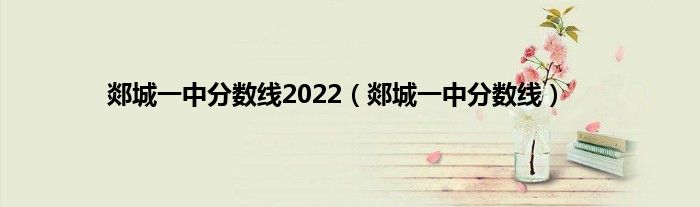 郯城一中分数线2022（郯城一中分数线）