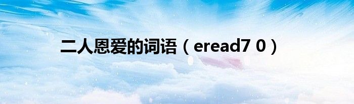 二人恩爱的词语（eread7 0）