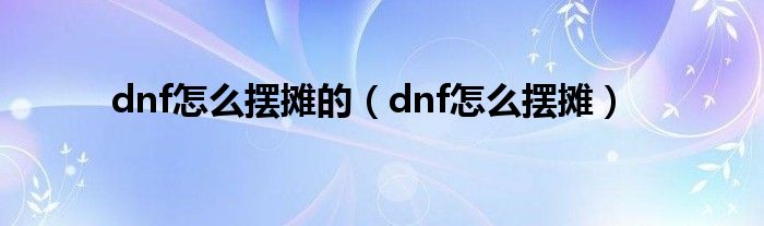 dnf怎么摆摊的（dnf怎么摆摊）