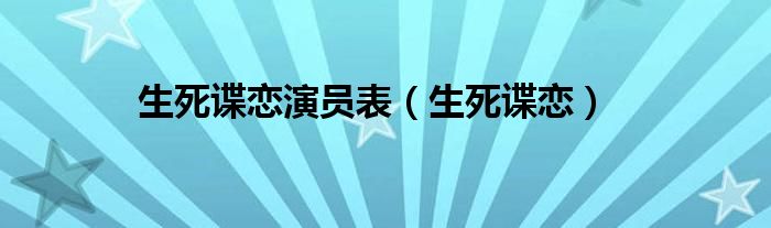 生死谍恋演员表（生死谍恋）