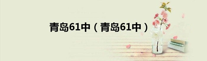 青岛61中（青岛61中）