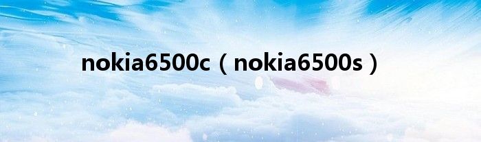 nokia6500c（nokia6500s）