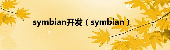 symbian开发（symbian）