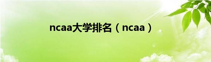 ncaa大学排名（ncaa）