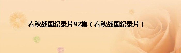 春秋战国纪录片92集（春秋战国纪录片）