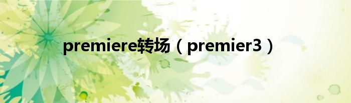 premiere转场（premier3）