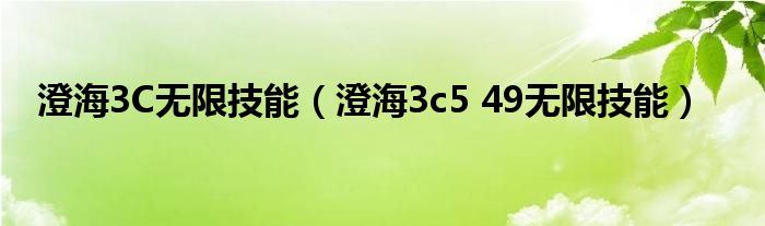 澄海3C无限技能（澄海3c5 49无限技能）