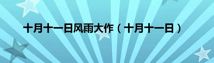 十月十一日风雨大作（十月十一日）