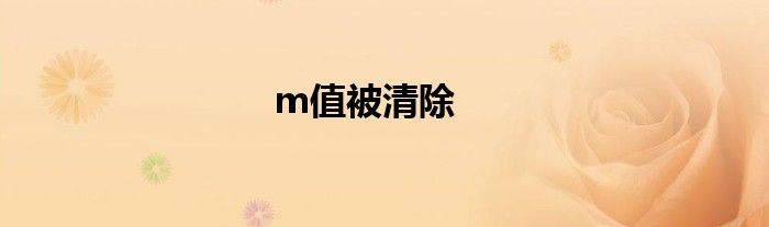 m值被清除