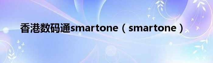 香港数码通smartone（smartone）